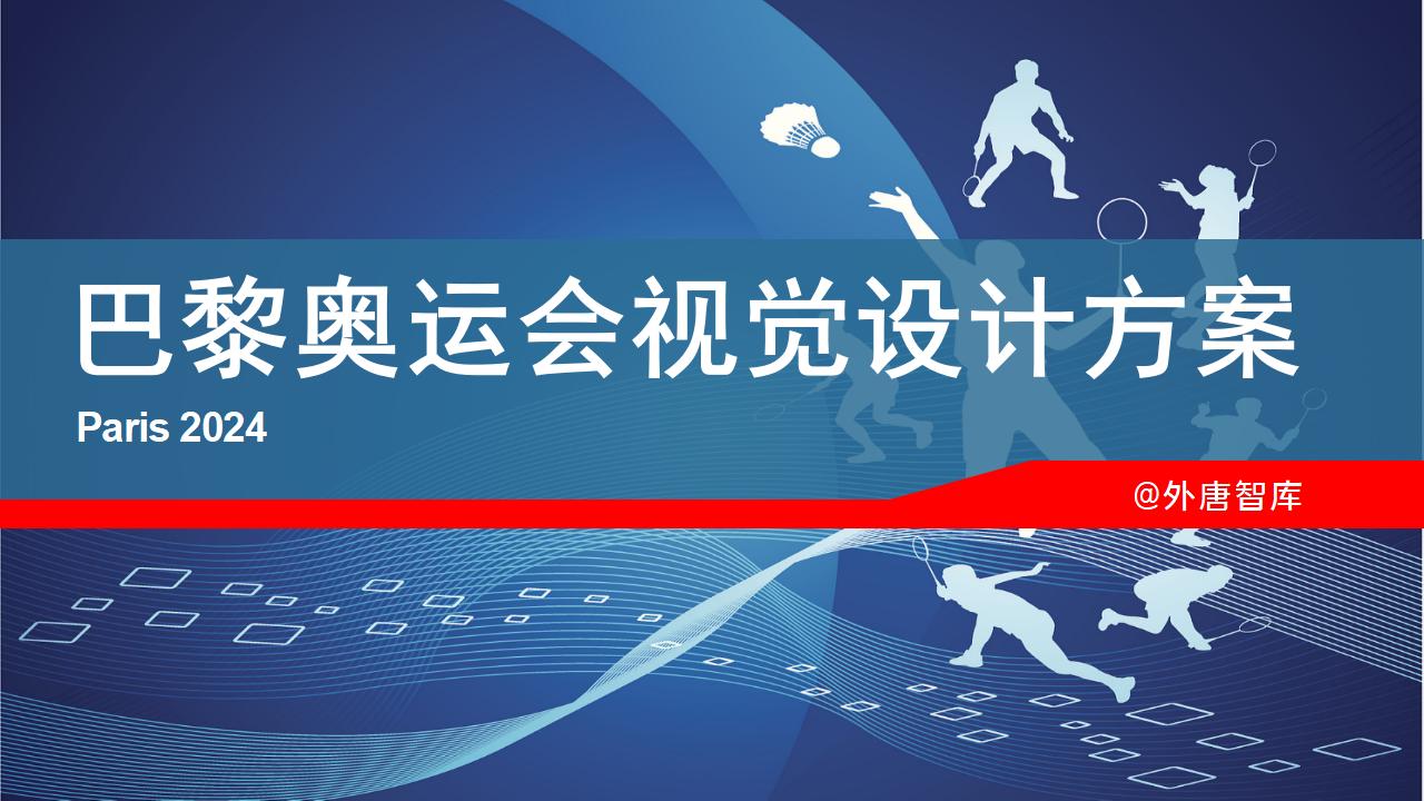 2024年巴黎奥运会视觉设计方案合集