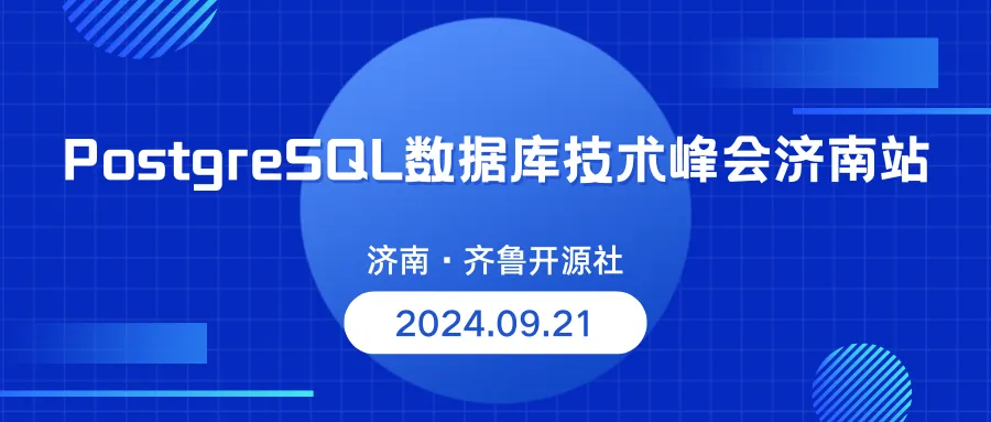 2024年PostgreSQL技术峰会-济南站