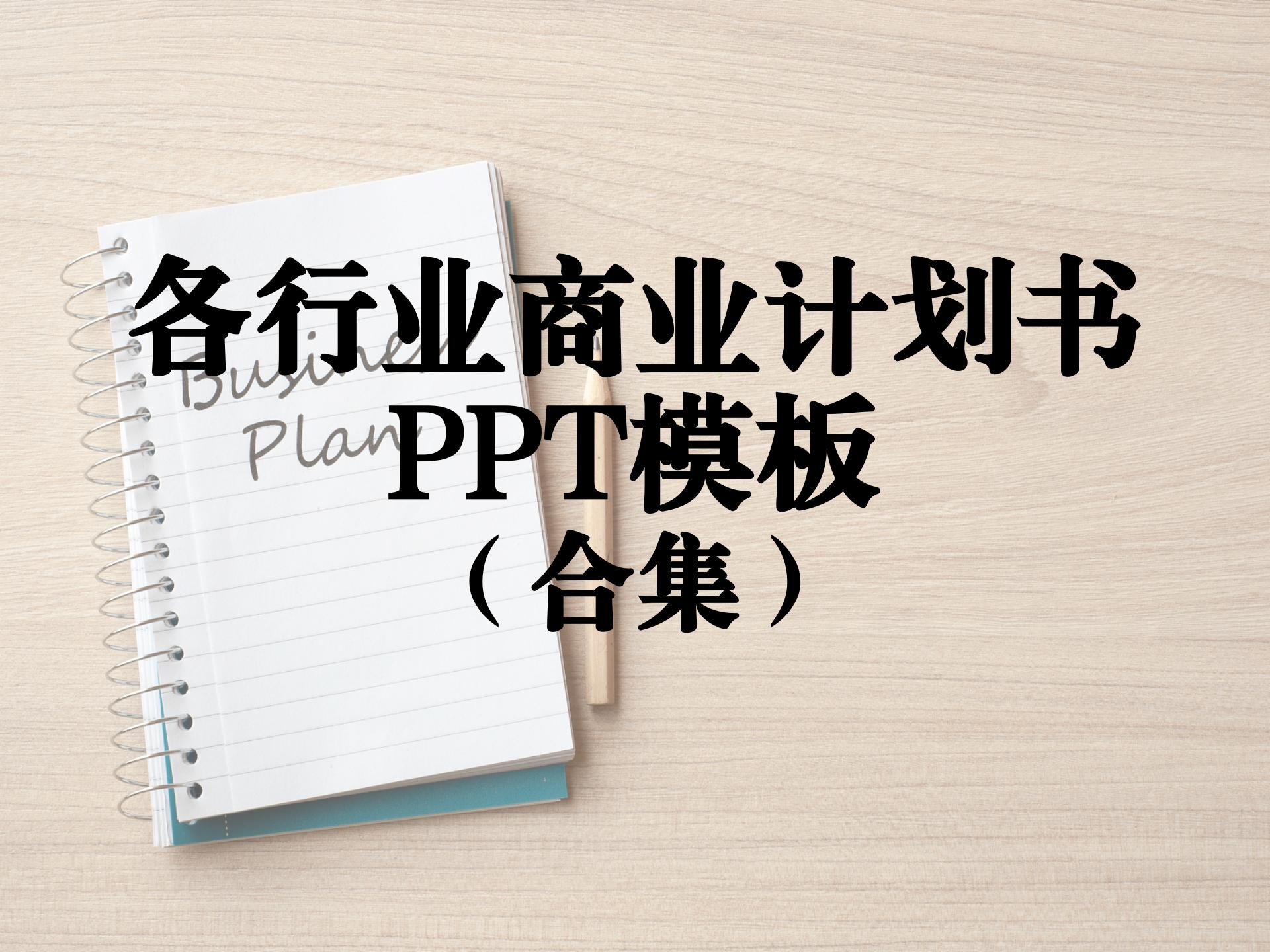 2024年各行业商业计划书PPT模板合集
