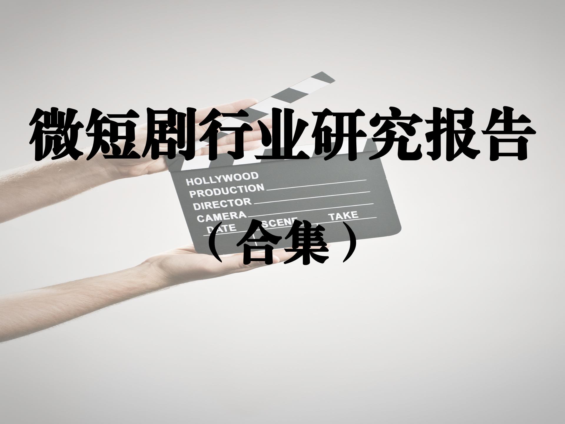 微短剧行业研究报告合集