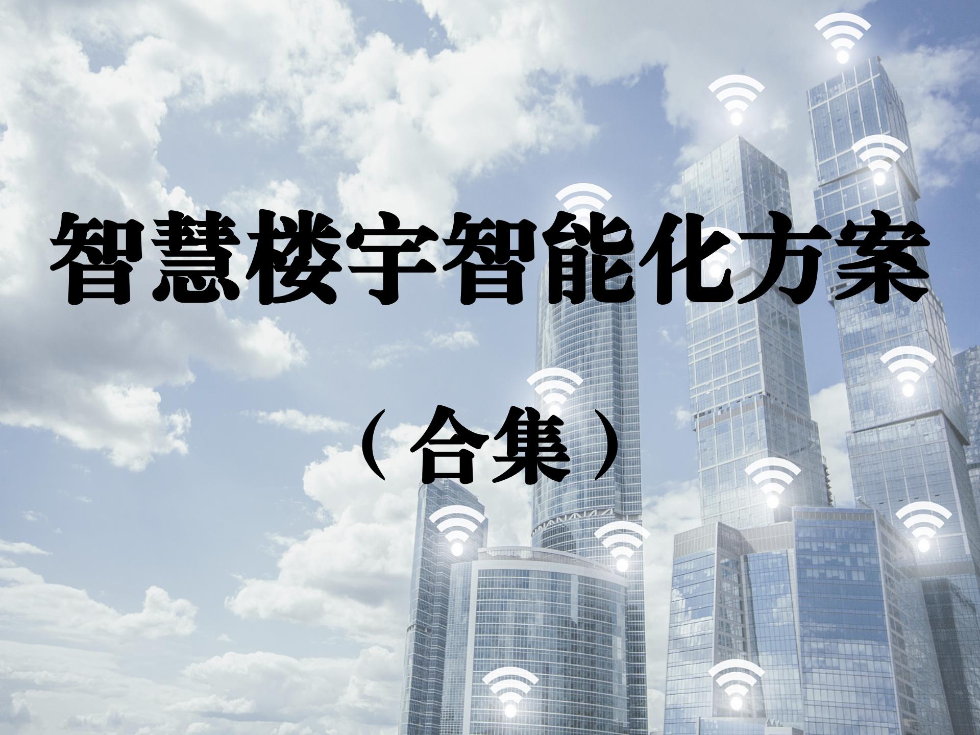 智慧楼宇智能化方案合集