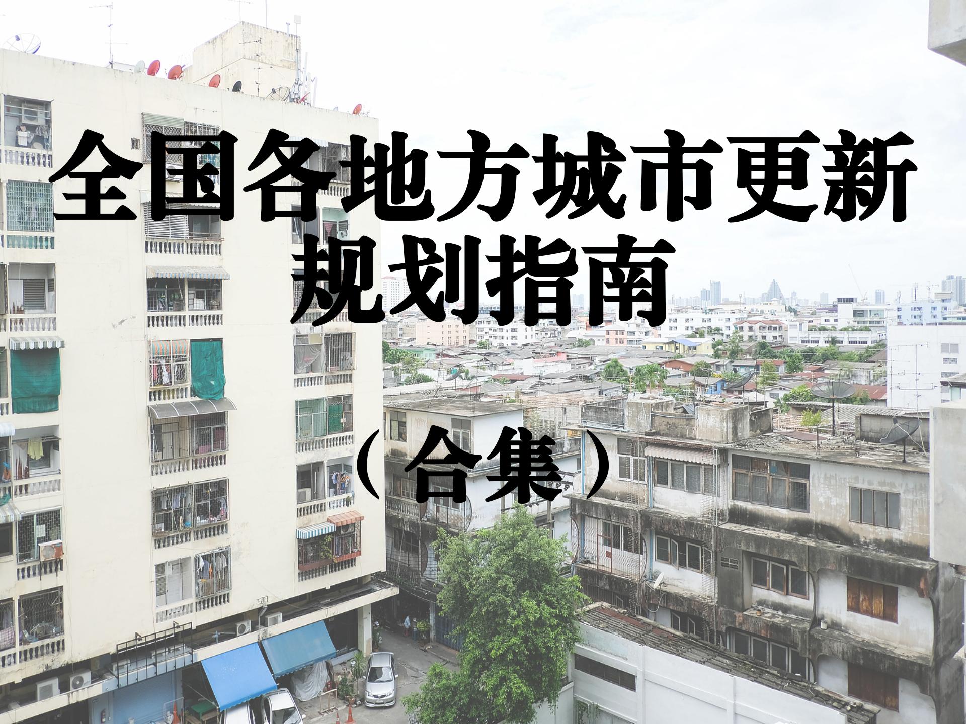 全国各地方城市更新规划指南合集