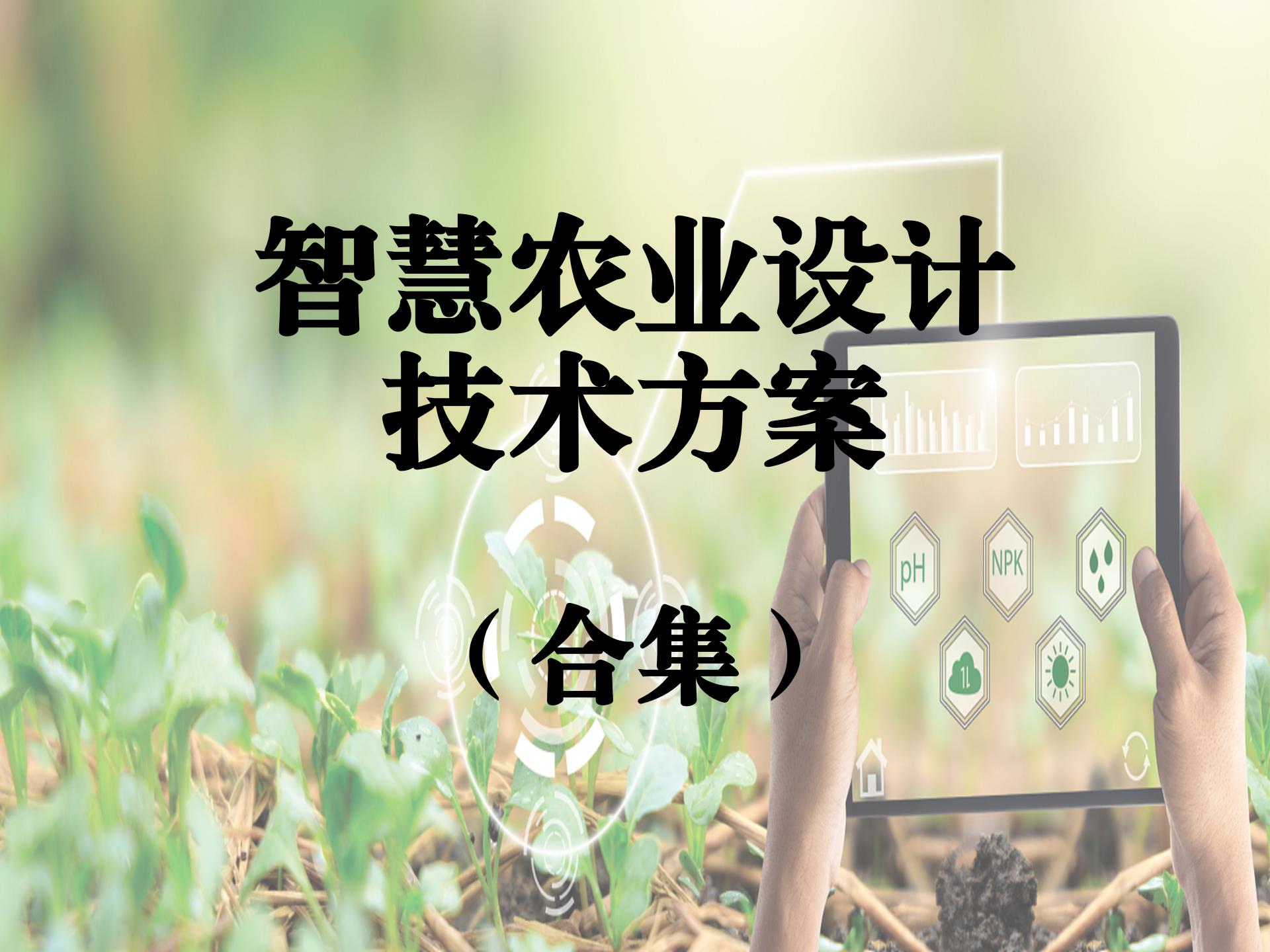 智慧农业设计/技术方案合集